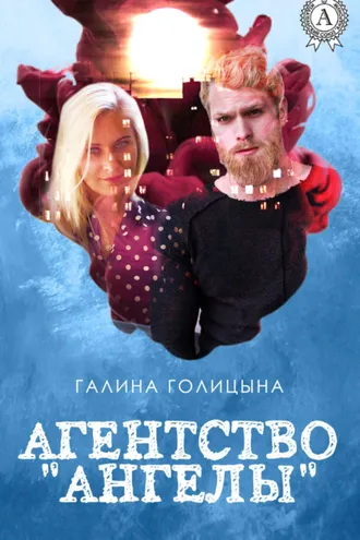 Обложка книги «Агентство «Ангелы»»