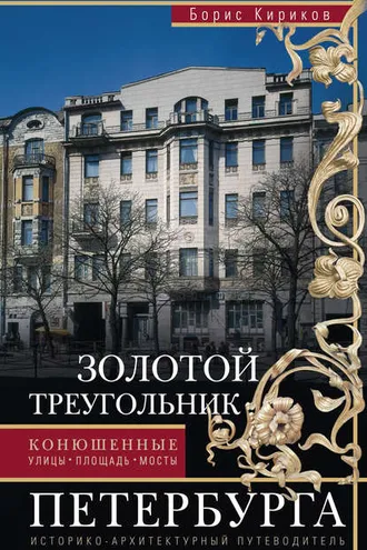 Обложка книги «Золотой треугольник Петербурга. Конюшенные: улицы, площадь, мосты. Историко-архитектурный путеводитель»