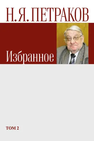 Обложка книги «Избранное. Том 2»