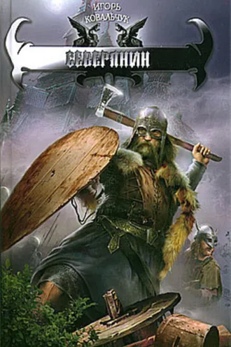 Обложка книги «Северянин»