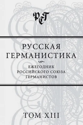 Обложка книги «Русская германистика. Ежегодник Российского союза германистов. Том XIII»