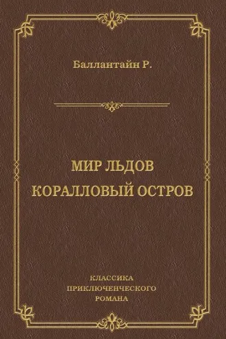 Обложка книги «Мир льдов. Коралловый остров»