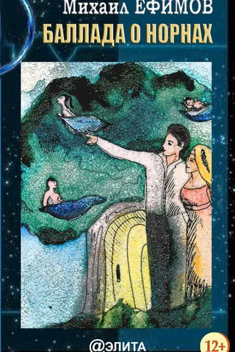 Обложка книги «Баллада о норнах»