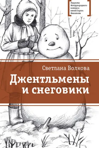 Обложка книги «Джентльмены и снеговики (сборник)»