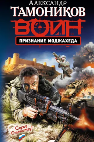 Обложка книги «Признание моджахеда»