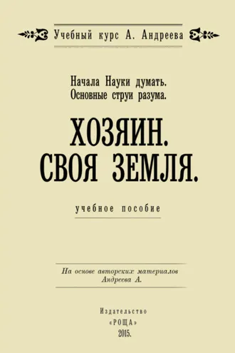 Обложка книги «Начала Науки думать. Основные струи разума. Хозяин. Своя земля»