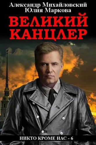 Обложка книги «Великий канцлер»