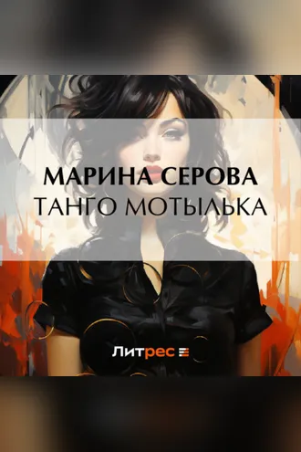 Обложка книги «Танго Мотылька»