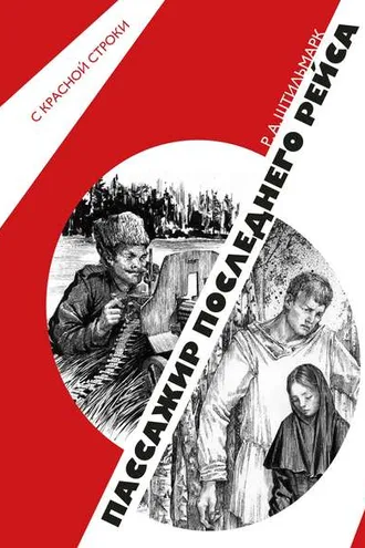 Обложка книги «Пассажир последнего рейса»