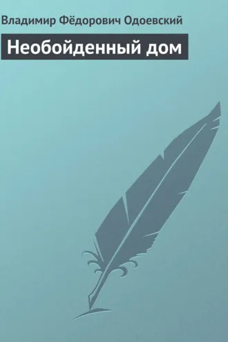 Обложка книги «Необойденный дом»