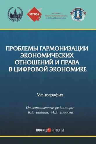 Обложка книги «Проблемы гармонизации экономических отношений и права в цифровой экономике»
