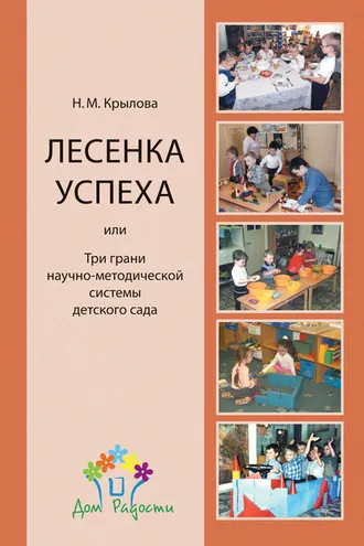 Обложка книги ««Лесенка успеха», или Три грани научно-методической системы детского сада»