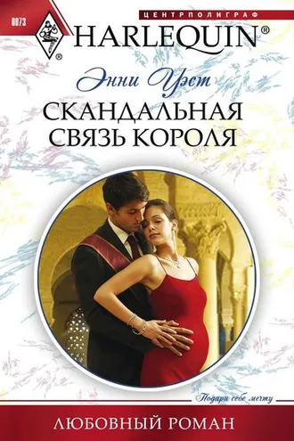 Обложка книги «Скандальная связь короля»