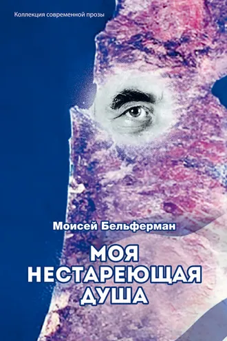 Обложка книги «Моя нестареющая душа»