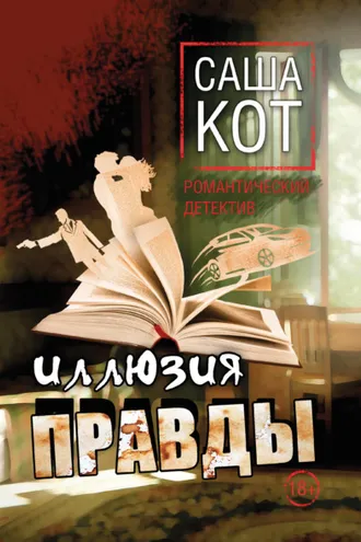 Обложка книги «Иллюзия правды»