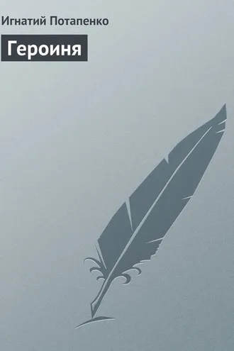 Обложка книги «Героиня»