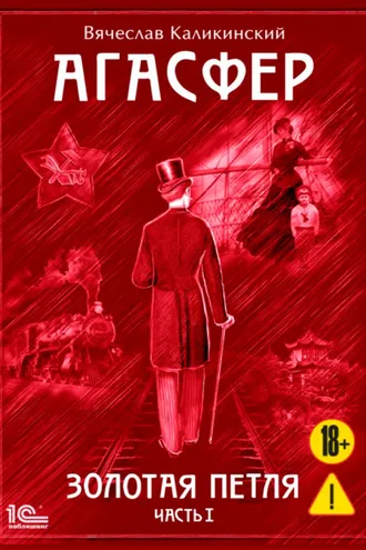 Обложка книги «Агасфер. Золотая петля. Том 1»