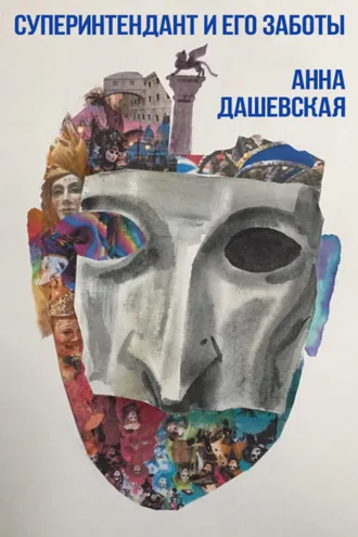 Обложка книги «Суперинтендант и его заботы»