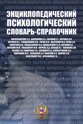 Обложка книги «Энциклопедический психологический словарь-справочник. 1000 понятий, определений, терминов»