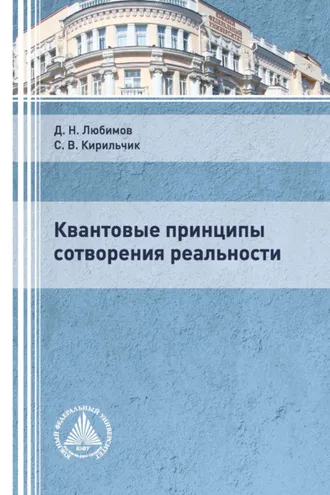 Обложка книги «Квантовые принципы сотворения реальности»