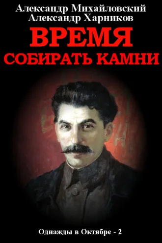 Обложка книги «Время собирать камни. Том 2»