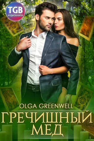 Обложка книги «Гречишный мёд»