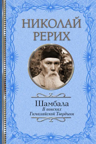 Обложка книги «Шамбала. В поисках Гималайской Твердыни. Дорогое имячко»