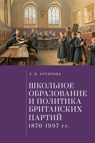 Обложка книги «Школьное образование и политика британских партий (1870–1997 гг.)»