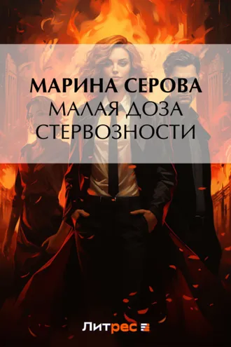 Обложка книги «Малая доза стервозности»