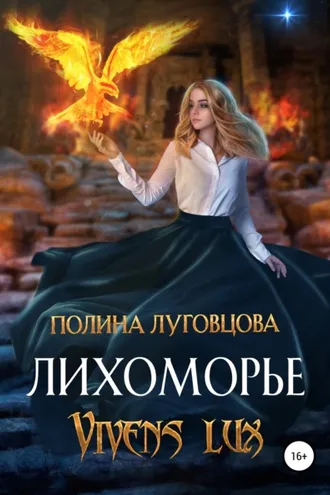 Обложка книги «Лихоморье. Vivens lux»