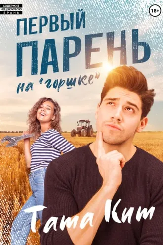 Обложка книги «Первый парень на "горшке"»