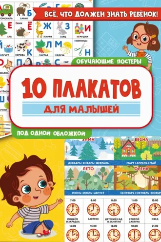 Обложка книги «10 обучающих плакатов для малышей под одной обложкой»