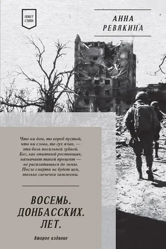 Обложка книги «Восемь. Донбасских. Лет»