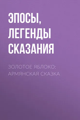 Обложка книги «Золотое яблоко: Армянская сказка»