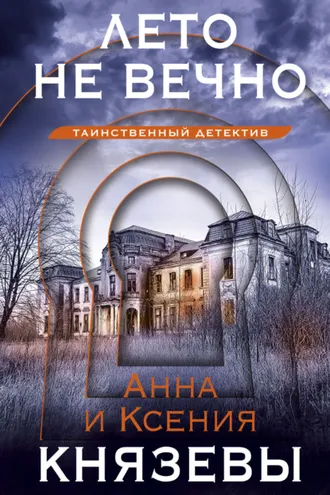 Обложка книги «Лето не вечно»