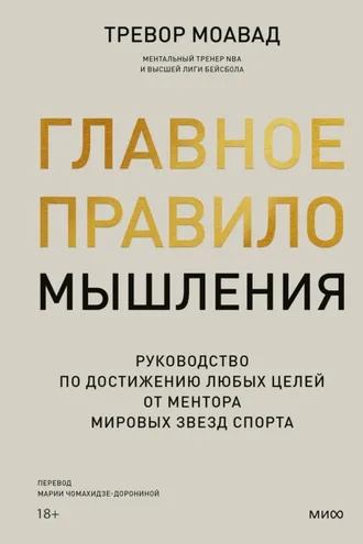 Обложка книги «Главное правило мышления. Руководство по достижению любых целей от ментора мировых звезд спорта»
