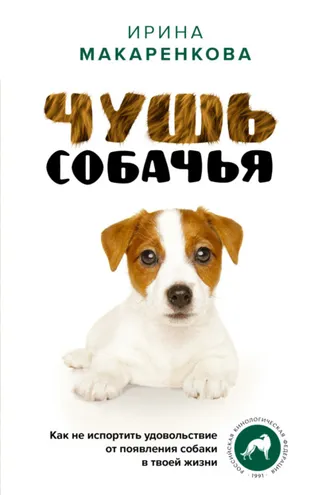 Обложка книги «Чушь собачья. Как не испортить удовольствие от появления собаки в твоей жизни»