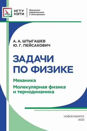 Обложка книги «Задачи по физике. Механика. Молекулярная физика и термодинамика»