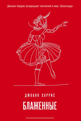 Обложка книги «Блаженные»