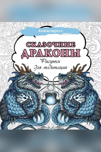 Обложка книги «Сказочные драконы. Рисунки для медитаций»