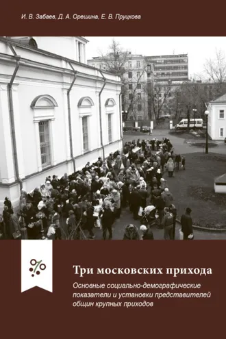 Обложка книги «Три московских прихода. Основные социально-демографические показатели и установки представителей общин крупных приходов»