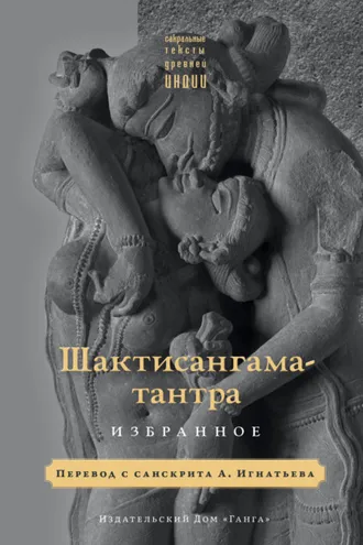 Обложка книги «Шактисангама-тантра. Избранное»