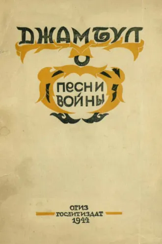 Обложка книги «Песни войны. 1941-1943»