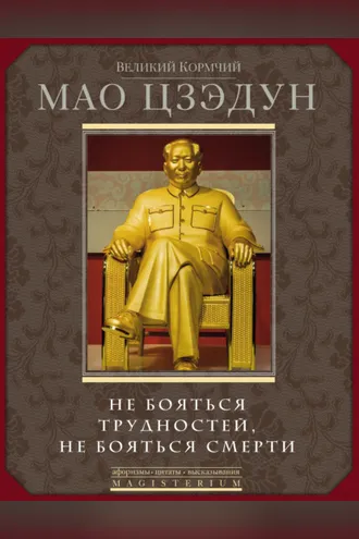Обложка книги «Не бояться трудностей, не бояться смерти»