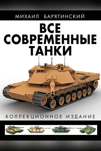 Обложка книги «Все современные танки. Коллекционное издание»