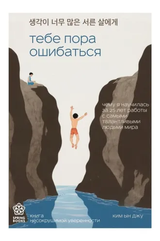 Обложка книги «Тебе пора ошибаться. Чему я научилась за 25 лет работы с самыми талантливыми людьми мира»
