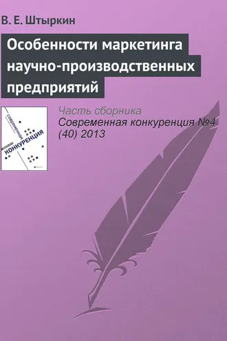 Обложка книги «Особенности маркетинга научно-производственных предприятий»