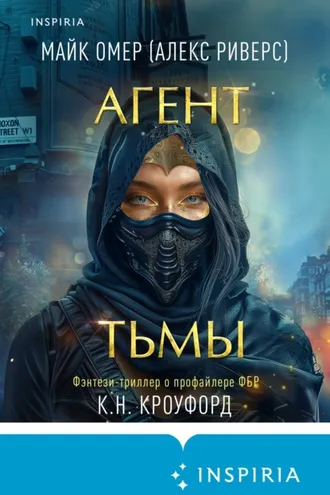 Обложка книги «Агент тьмы»