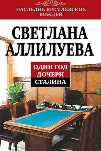Обложка книги «Один год дочери Сталина»