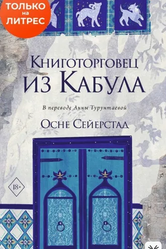 Обложка книги «Книготорговец из Кабула»